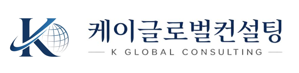 케이글로벌컨설팅 K GLOBAL CONSULTING 로고